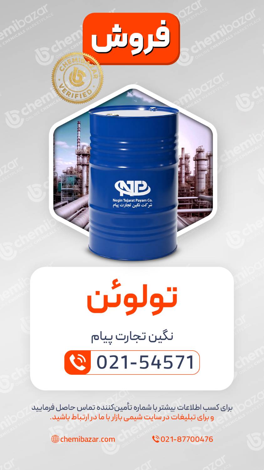  تولوئن | Toluene 